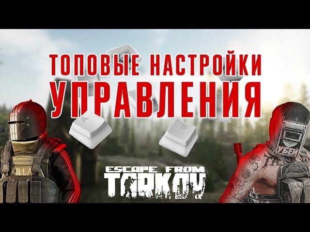 ТОПОВЫЕ НАСТРОЙКИ УПРАВЛЕНИЯ • Escape from Tarkov