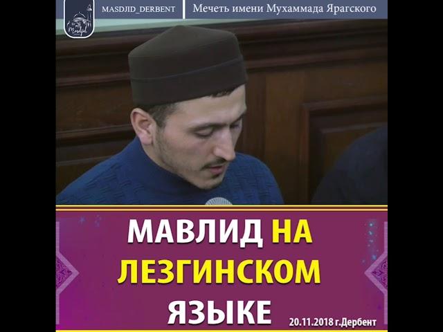 Мавлид на лезгинском языке