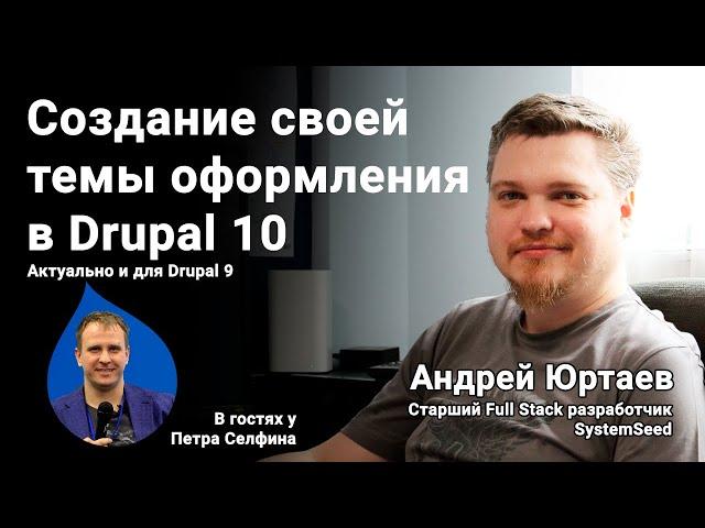 Создание своей темы оформления в Drupal 10.  Мощный Workshop