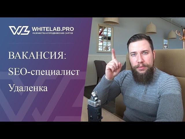 Вакансия: SEO-специалист. Удаленка