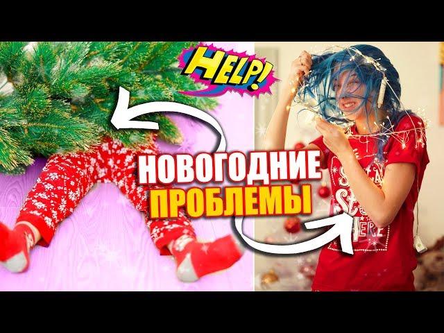 ПРОБЛЕМЫ НА НОВЫЙ ГОД!