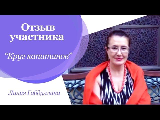 Лилия Габдуллина отзыв - Звезда женских практик