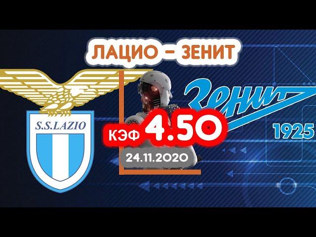 Лацио - Зенит. Кф 4.50. Прогноз на матч.