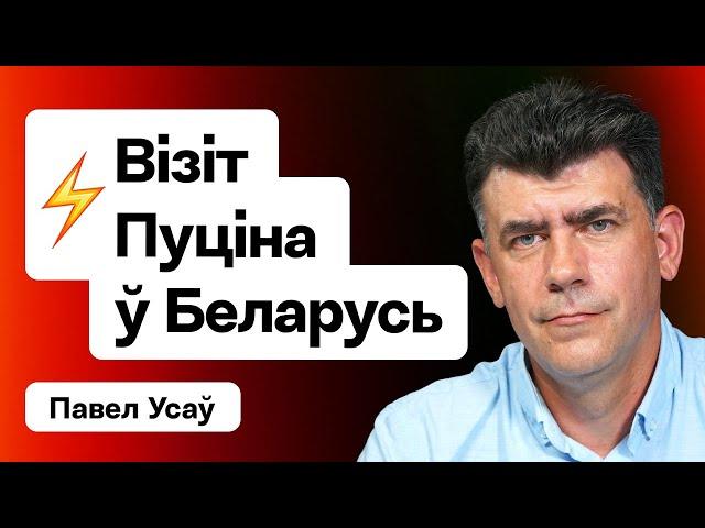 Пуцін едзе ў Мінск — вырашаецца лёс Лукашэнкі і Беларусі? Тэмы перамоваў / Усаў