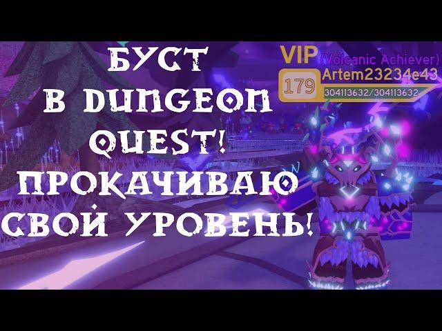 Буст подписчиков в Dungeon quest! Прокачиваю свой уровень!