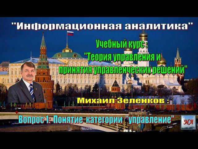 Михаил Зеленков: Вопрос 1. Понятие управления