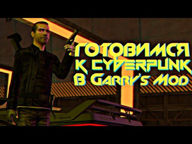 ГОТОВИМСЯ К CYBERPUNK В GARRY'S MOD