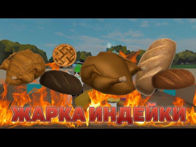 КАК ЖАРИТЬ ИНДЕЙКУ В LUMBER TYCOON 2? ROBLOX