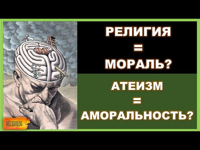 Религия = мораль? Есть ли мораль у атеистов? Атеофобия - страх атеизма. Дискриминация атеистов.