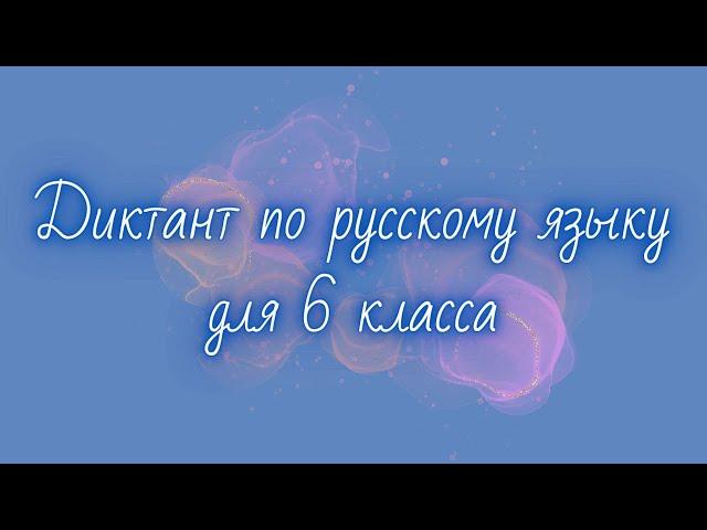 Диктант по русскому языку 6 класс