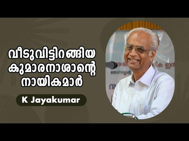 വീടുവിട്ടിറങ്ങിയ കുമാരനാശാന്റെ നായികമാർ : K Jayakumar IAS