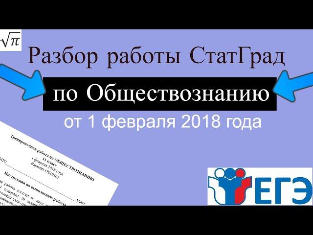 Разбор варианта ЕГЭ от Статграда по Обществознанию 1.02.2018