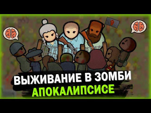 ФИНАЛ ВЫЖИВАНИЯ В ЗОМБИ АПОКАЛИПСИС РИМВОРЛД | RIMWORLD