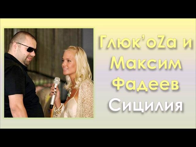 Глюк'oZa и Максим Фадеев «Сицилия» | Аудио