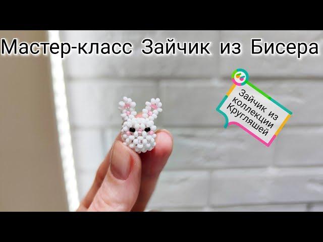 Мастер-класс Зайчик  из Бисера/Техника крестик/Tutorial beaded banny