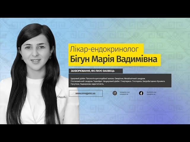  Лікар-ендокринолог Бігун Марія Вадимівна | Медичний центр "Омега-Київ"