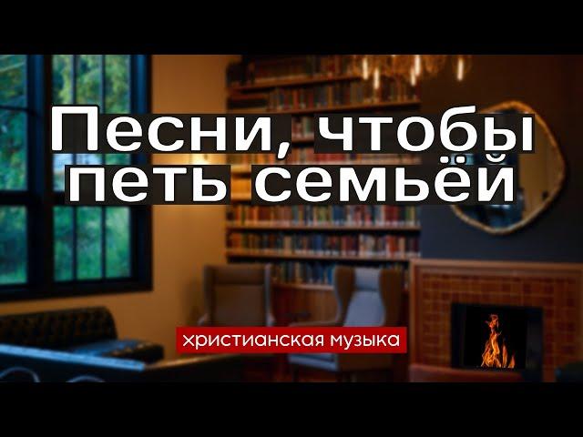 Песни для семейных вечеров - красивые христианские пения