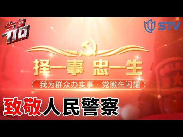 《#东方110》致敬人民警察 | 择一事 忠一生【STV综合频道】FULL