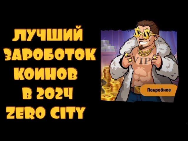 ZERO CITY: ГАЙД ГДЕ ЛЕГКО БРАТЬ КОИНЫ