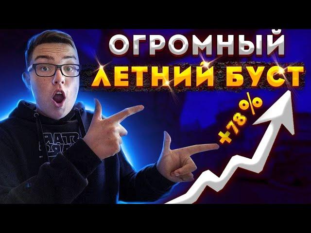 ОГРОМНЫЙ ЛЕТНИЙ БУСТ НА ИНВЕСТИЦИИ КС ГО ?!