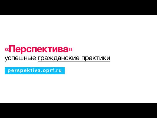 Проекта «Перспектива» ОПРФ