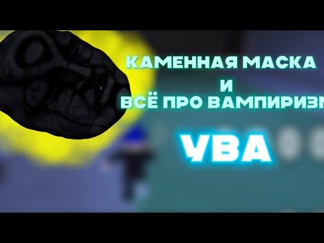 КАМЕННАЯ МАСКА, И ВСЁ ПРО ВАМПИРИЗМ В YBA!|Roblox