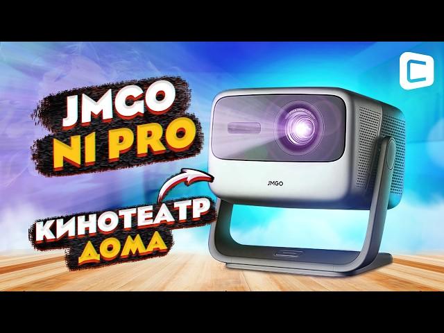 Полный обзор JMGO N1 Pro: проектор для дома