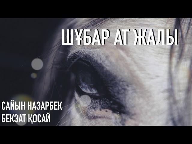 Сайын Назарбек ШҰБАР АТ ЖАЛЫ.  МАҢҒЫСТАУ, АДАЙ ТАРИХЫ.