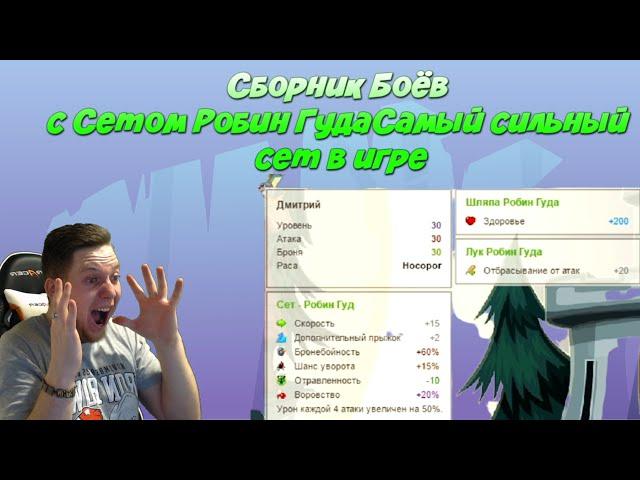 Вормикс:Сборник Боёв с Сетом Робин Гуда|Самый сильный сет в игре