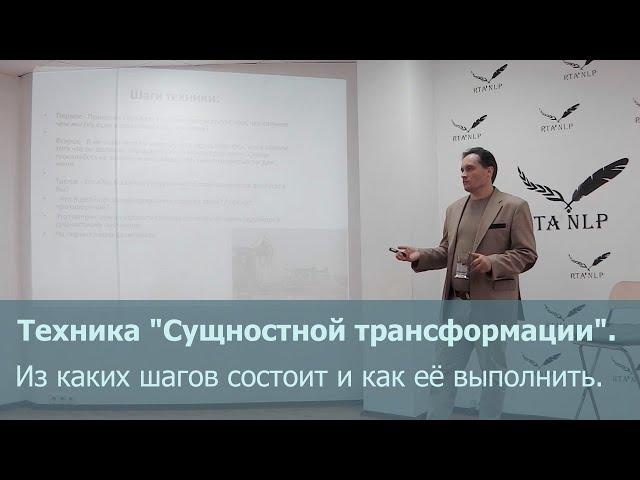 Техника "Сущностной трансформации". Из каких шагов состоит и как её выполнить.