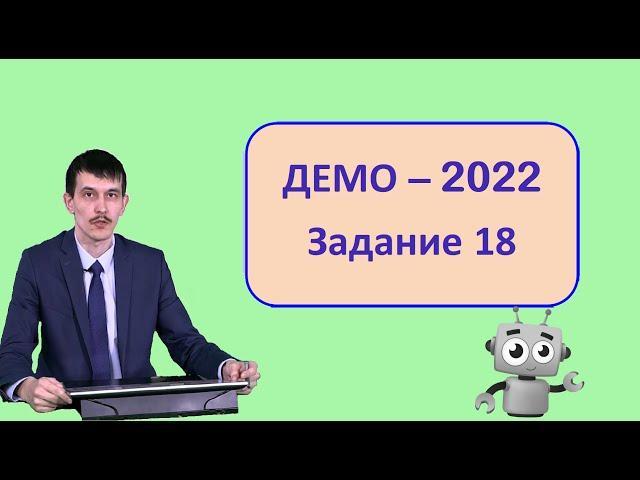 Задание 18 ЕГЭ Информатика ДЕМО-2022 (Динамическое программирование)