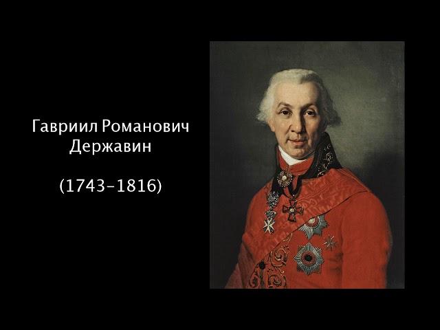 Гавриил Романович Державин. Литература. 7 класс.