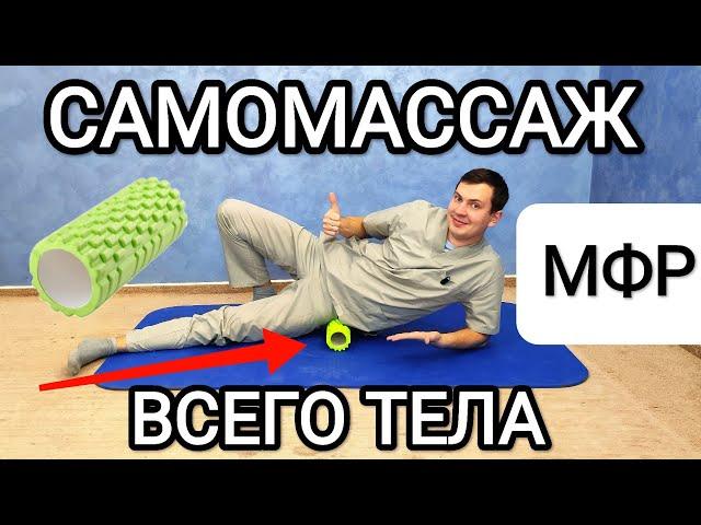 Самомассаж всего тела / Миофасциальный релиз (МФР). Комплекс упражнений с роликом