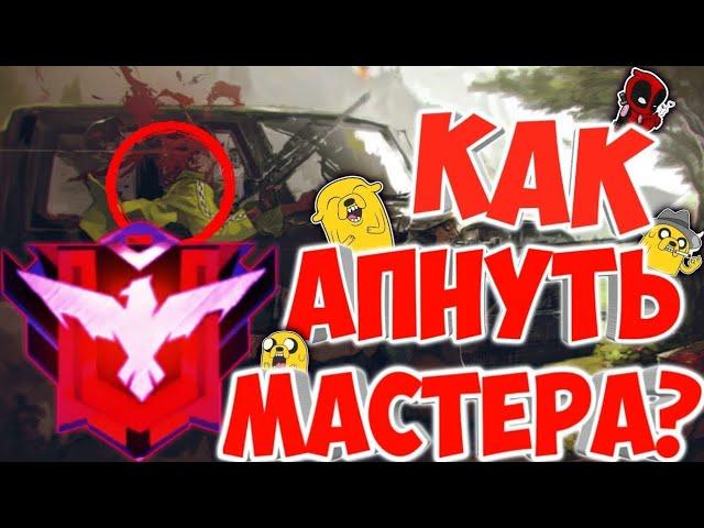 Как поднять мастера? Как апнуть мастера? Фри фаер.How to raise the master free fire?В соло отряд дуо