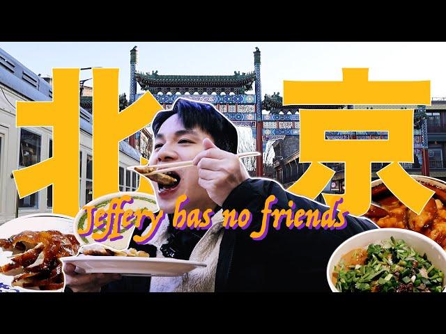 J Vlog｜台灣人北京初體驗！北京傳統美食好吃到驚呼連連！