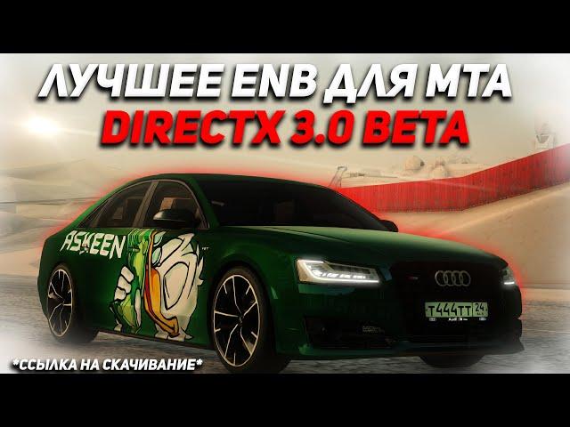 ЛУЧШЕЕ ENB ДЛЯ MTA! DIRECTX 3.0 BETA! КАК УСТАНОВИТЬ?!