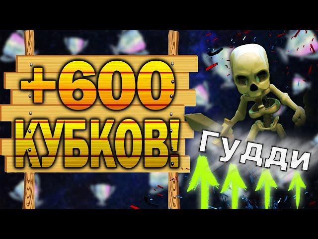 КАК ПОДНЯТЬ КУБКИ В КЛЕШ РОЯЛЬ | Clash Royale