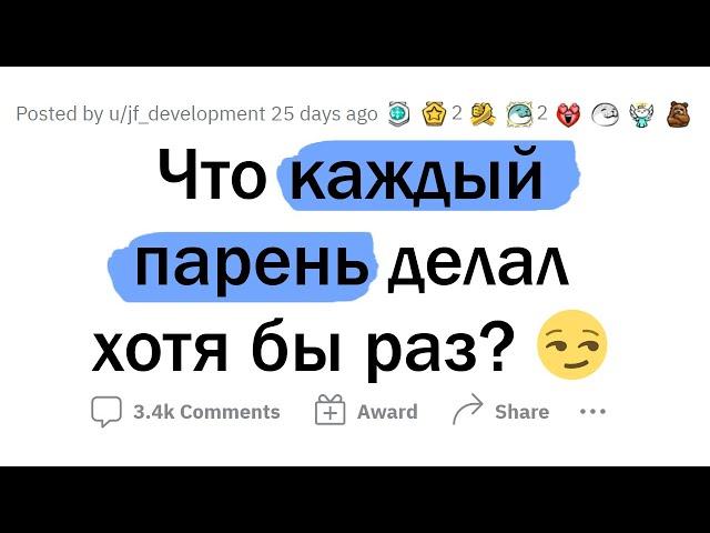 КАЖДЫЙ парень хоть раз ДЕЛАЛ ЭТО