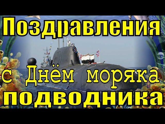 Поздравления с Днём моряка подводника 2019 красивое поздравление