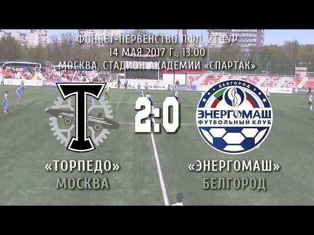 «Торпедо Москва» - «Энергомаш» Белгород 2:0 (1:0)