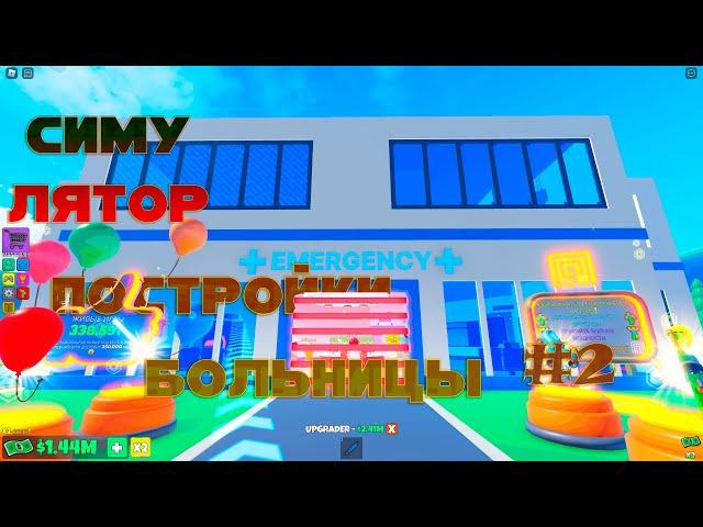 СИМУЛЯТОР ПОСТРОЙКИ БОЛЬНИЦЫ #2|ROBLOX НЕИЗВЕСТНЫЙ ГОСТЬ