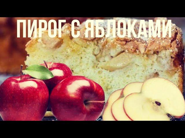 Тающая нежная Шарлотка - самый вкусный и простой пирог с яблоками.