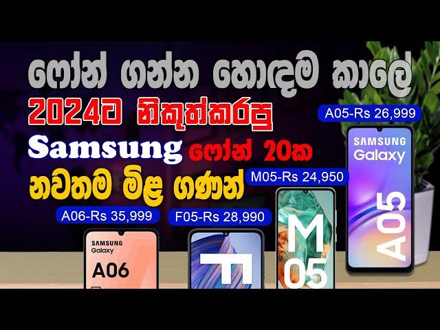 2024 සියලුම Samsung Galaxy වල නවතම  මිල ගණන් : Samsung Galaxy Phone Price In Sri Lanka