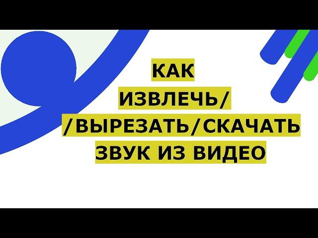 Как извлечь звук из видео и скачать. Как из видео вырезать звук и сохранить с помощью программы