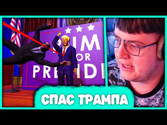 Пятёрка спасает Трампа в Прямом Эфире  Косплей на Трампа (Нарезка стрима ФУГА TV)