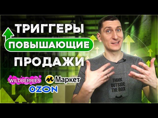 Триггеры в продажах  Как увеличить продажи на Вайлдберриз, Озон и Яндекс Маркет за счет триггеров