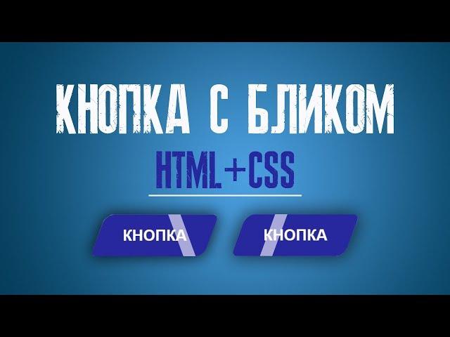 КНОПКА С ЭФФЕКТОМ БЛИКА ПРИ НАВЕДЕНИИ HTML+CSS