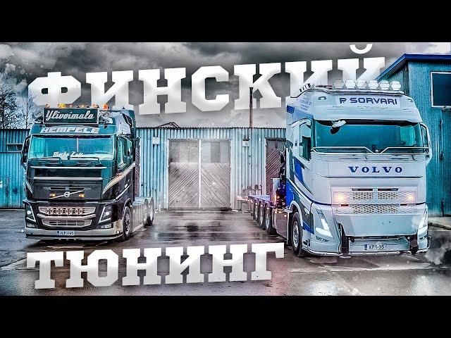 Финский тюнинг. Сделано в Риге./Finnish truck tuning in Riga (ENGsub) #pavel korol. @volvotrucks