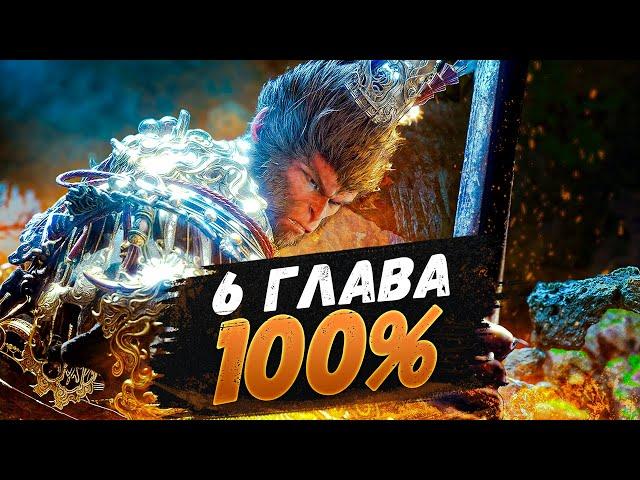 Black Myth Wukong 6 ГЛАВА НА 100% (ВСЕ СЕКРЕТНЫЕ БОССЫ, КВЕСТЫ)