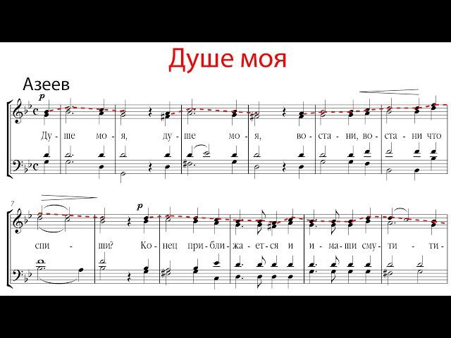 ДУШЕ МОЯ, кондак Великого канона, Азеев - Сопрановая партия